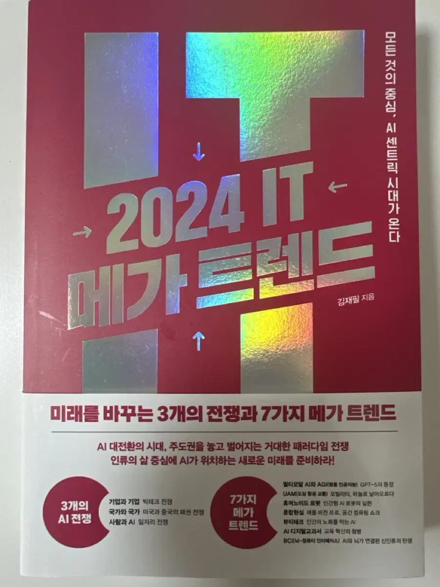 IT 2024 메가 트렌드 책